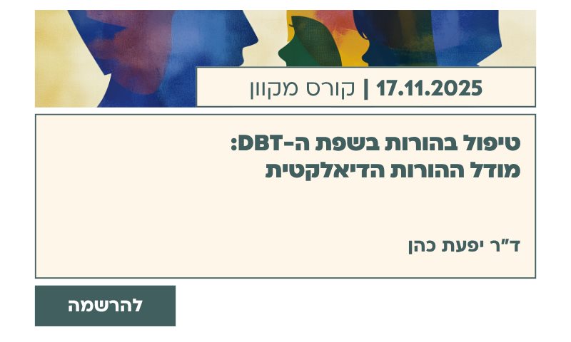 טיפול בהורות בשפת ה-DBT: מודל ההורות הדיאלקטית